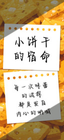 小饼干的宿命