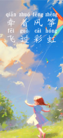 牵着风筝飞过彩虹