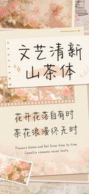 文艺清新山茶体