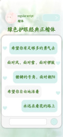 绿色护眼经典正楷体