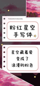 粉红星空手写体