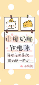 小熊奶酪软糖体