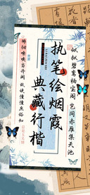 执笔绘烟霞典藏行楷