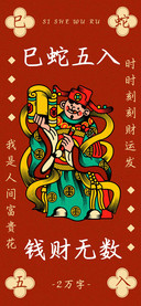 巳蛇五入钱财无数