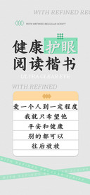健康护眼阅读楷书
