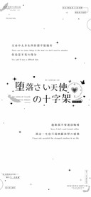 堕落小天使的十字架