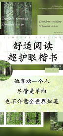 舒适阅读超护眼楷书