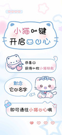 小猫一键开启你的心