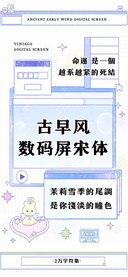 古早风数码屏宋体