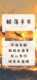鲸落手书
