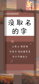没取名的字