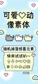可爱心动像素体