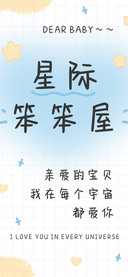 星际笨笨屋
