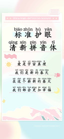 标准护眼清新拼音体