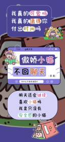 傲娇小猫不回聊天