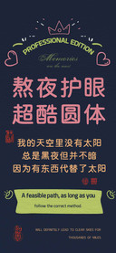 熬夜护眼超酷圆体