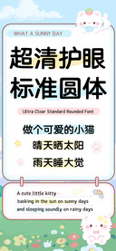 超清护眼标准圆体