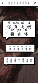 你真秀啊拼音体