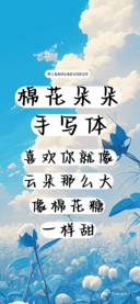 棉花朵朵手写体