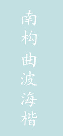 南构曲波海楷
