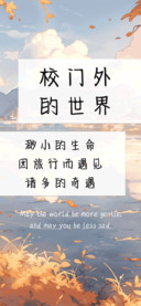校门外的世界