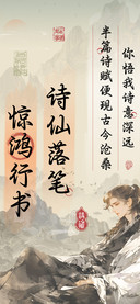 诗仙落笔惊鸿行书