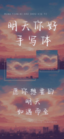 明天你好手写体
