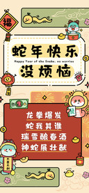 蛇年快乐没烦恼