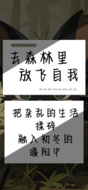 去森林里放飞自我