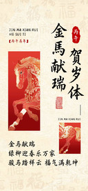 金馬献瑞賀岁体