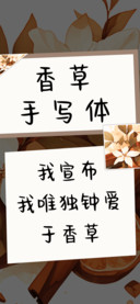 香草手写体
