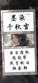 墨染千秋雪