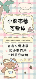 小熊布蕾可爱体