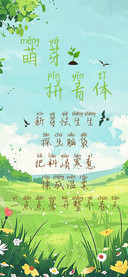 萌芽拼音体