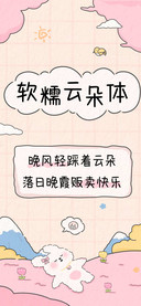 软糯云朵体