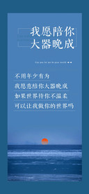 我愿陪你大器晚成
