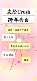 发给Crush跨年告白