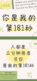 你是我的第181秒
