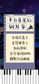 来自星星的钢琴家