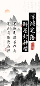 惊鸿笔落醉墨封神楷