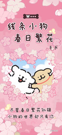 线条小狗春日繁花