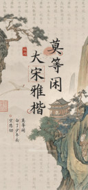 莫等闲大宋雅楷