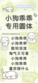 小狗乖乖专用圆体