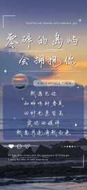 零碎的岛屿会拥抱你