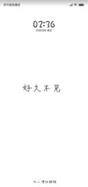好久不见