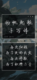 扬帆起航手写体