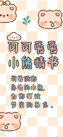 可可爱爱小熊情书
