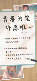青春为笔许愿唯一
