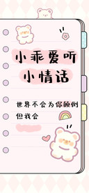 小乖爱听小情话