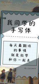我同学的手写体